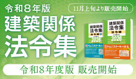 令和8年版 1・2級建築士 建築士関係法令集