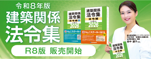 令和8年度 1・2級建築士 建築士関係法令集法令編・告示編