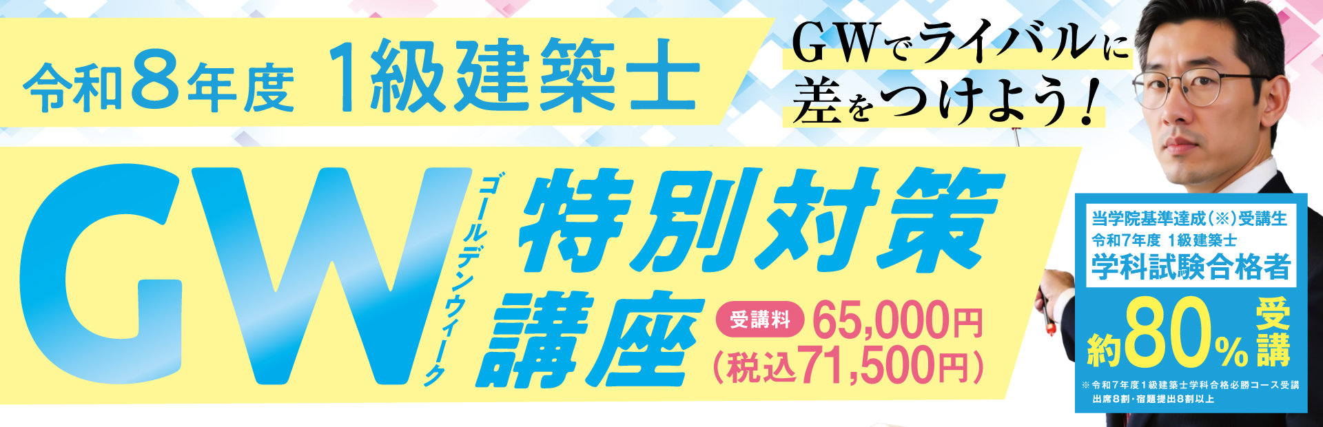 令和8年度 1級建築士 GW特別対策講座