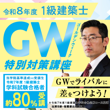 1級建築士ゴールデンウィーク特別対策講座