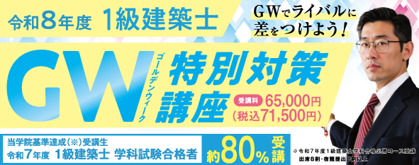 1級建築士ゴールデンウィーク特別対策講座