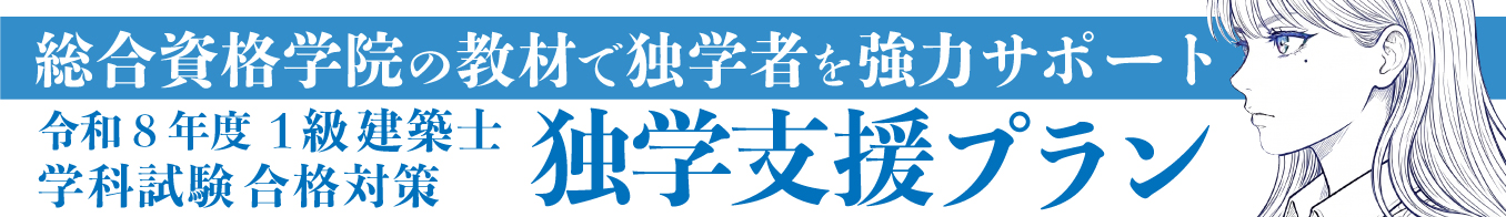 令和8年度 1級建築士学科合格対策 独学支援プラン