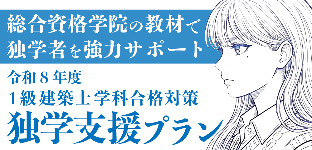 令和8年度 1級建築士学科合格対策 独学支援プラン