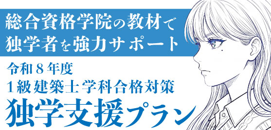 1級建築士 独学支援プラン