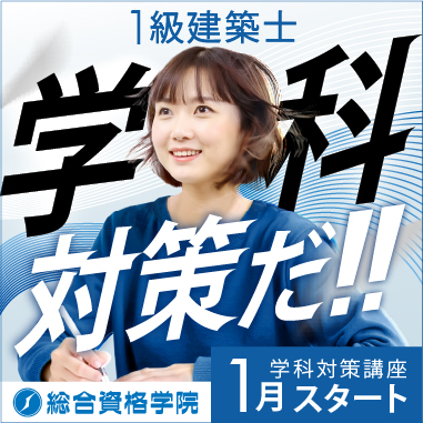 令和8年度 1級建築士短期学科コース