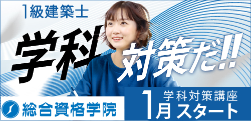 令和8年度 1級建築士学科短期コース