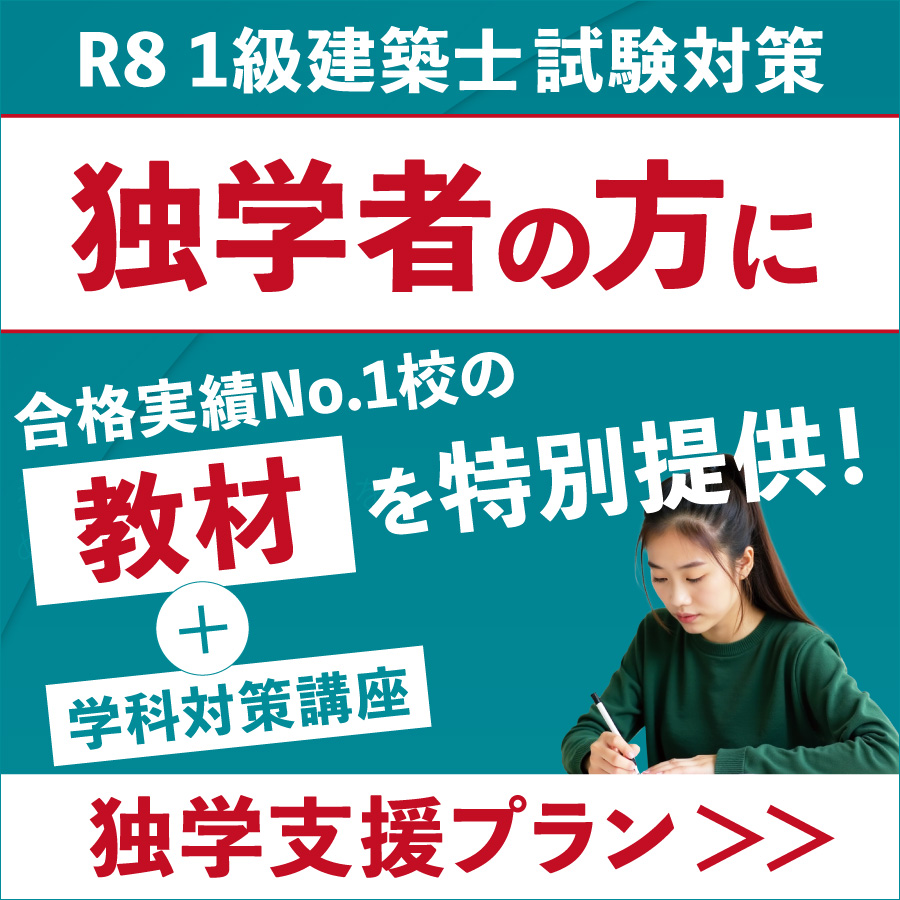 令和8年度 1級建築士試験対策 独学支援プラン