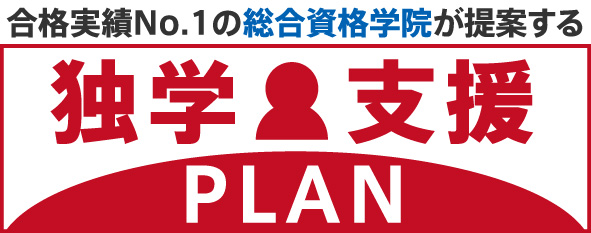 1級建築士学科合格対策 独学支援プラン