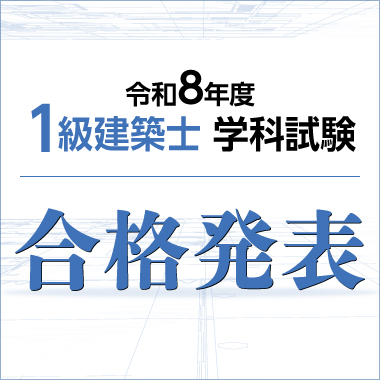 令和8年度 一級建築士学科試験 合格発表