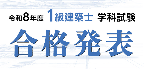 令和8年度 一級建築士学科試験 合格発表
