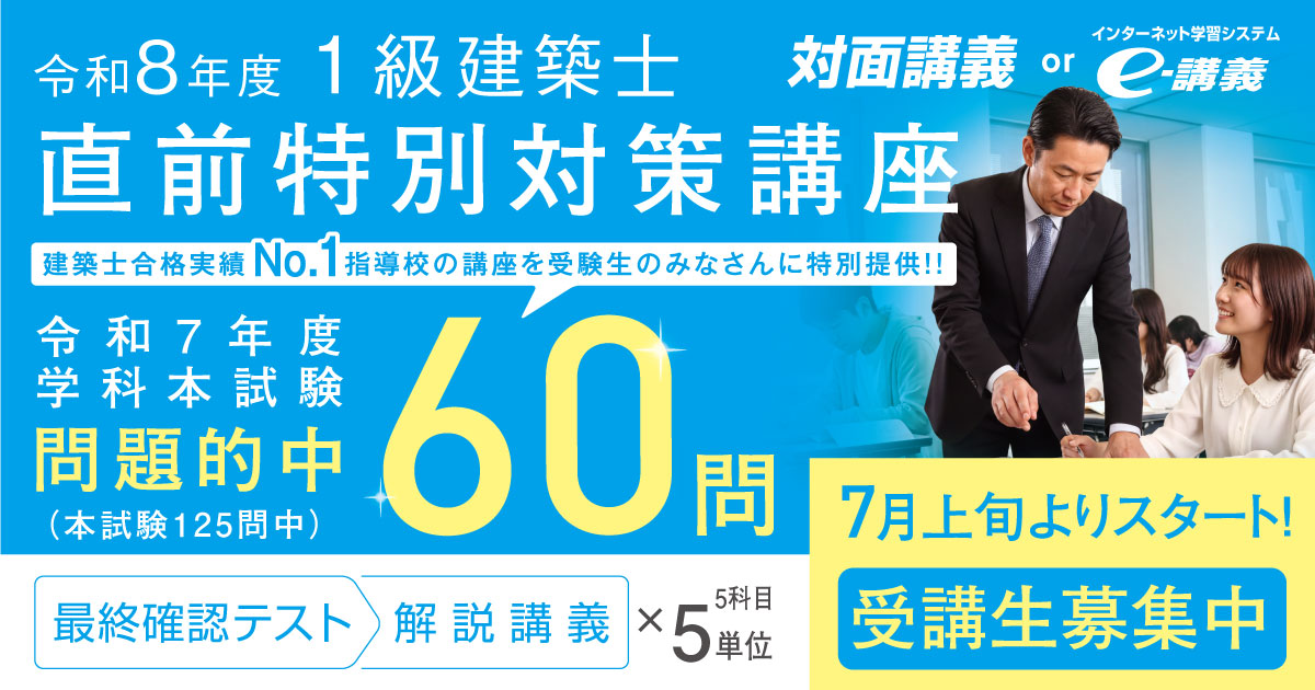 1級建築士 直前特別対策講座