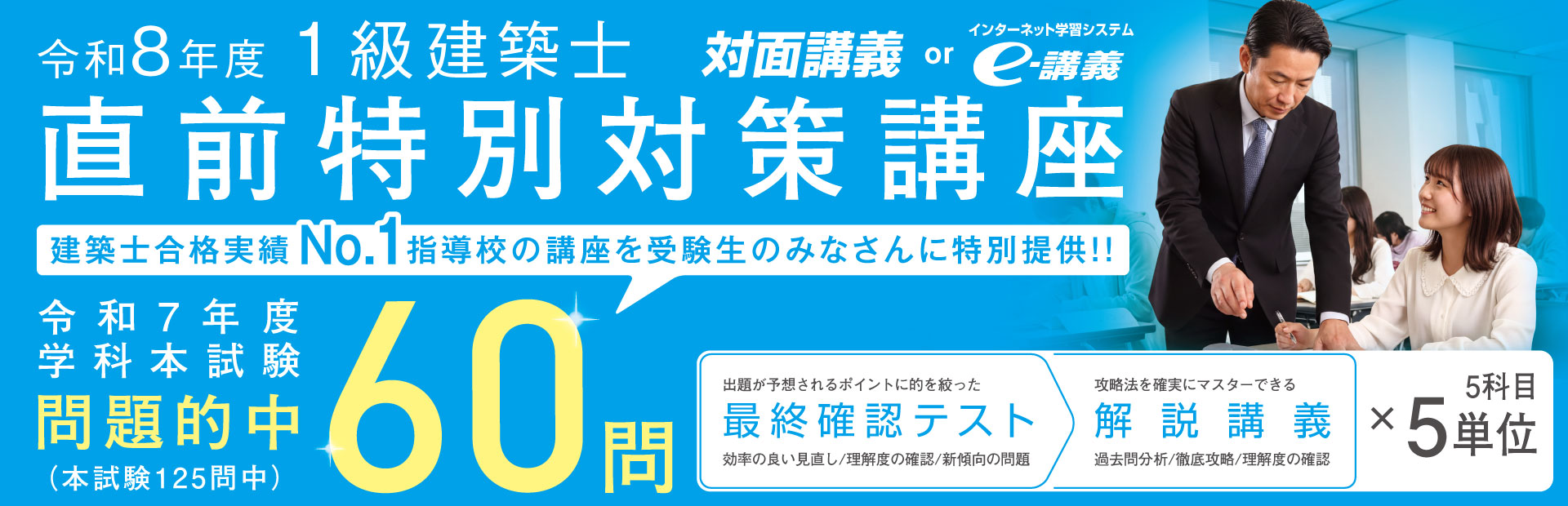 1級建築士 直前特別対策講座
