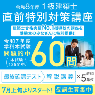 令和8年度 1級建築士 直前特別対策講座 