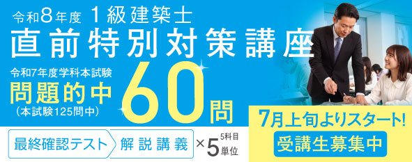 令和8年度 1級建築士 直前特別対策講座