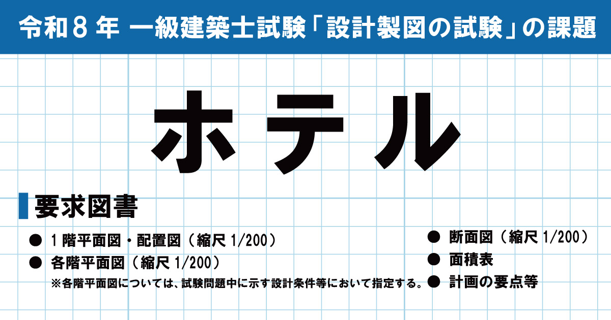 令和8年度(2026) 一級建築士 設計製図試験課題発表「ホテル」
