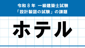 令和8年度 一級建築士 設計製図試験 課題発表