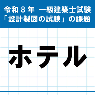 総合資格／一級建築士令和2年度＜一式＞ 一級建築士試験合格実績日本一の資格スクール - 総合資格学院