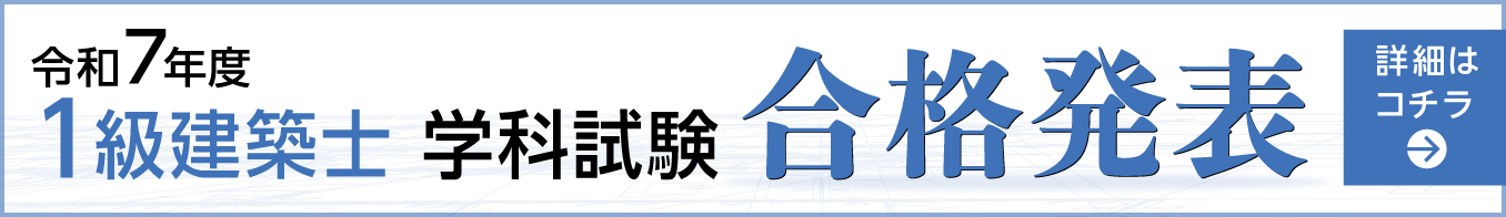 令和7年度 1級建築士 学科試験 合格発表