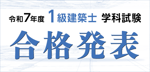 合格者数日本一 一級・二級建築士試験のスクールなら総合資格学院