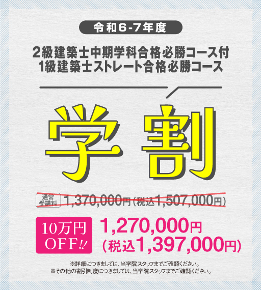 2級建築士中期学科合格必勝コース 付 1級建築士ストレート合格必勝 