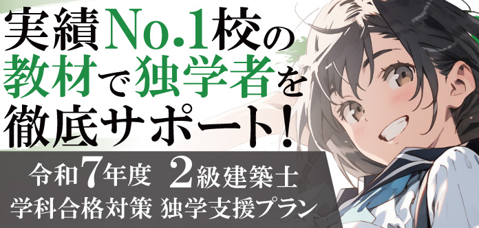 2級建築士短期学科必勝コース