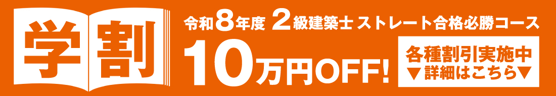 2級建築士ストレート合格必勝コース