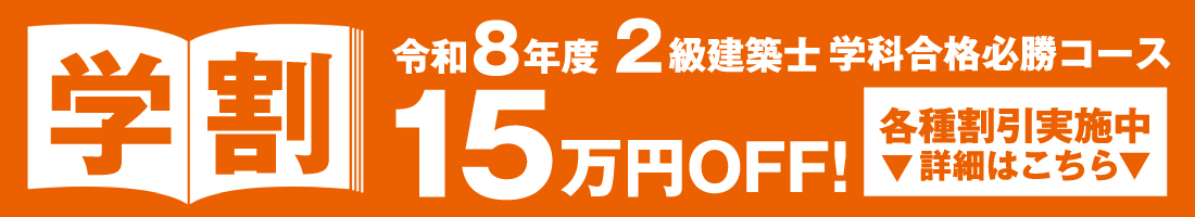 2級建築士学科合格必勝コース