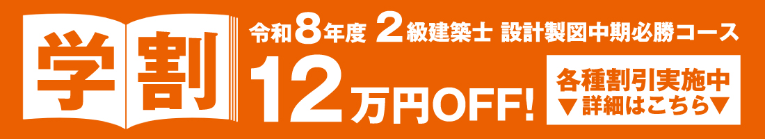 2級建築士ストレート設計製図中期必勝コース