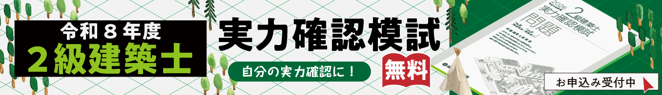 2級建築士 学科対策 実力確認模試