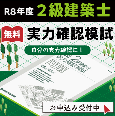 2級建築士 学科対策 実力確認模試
