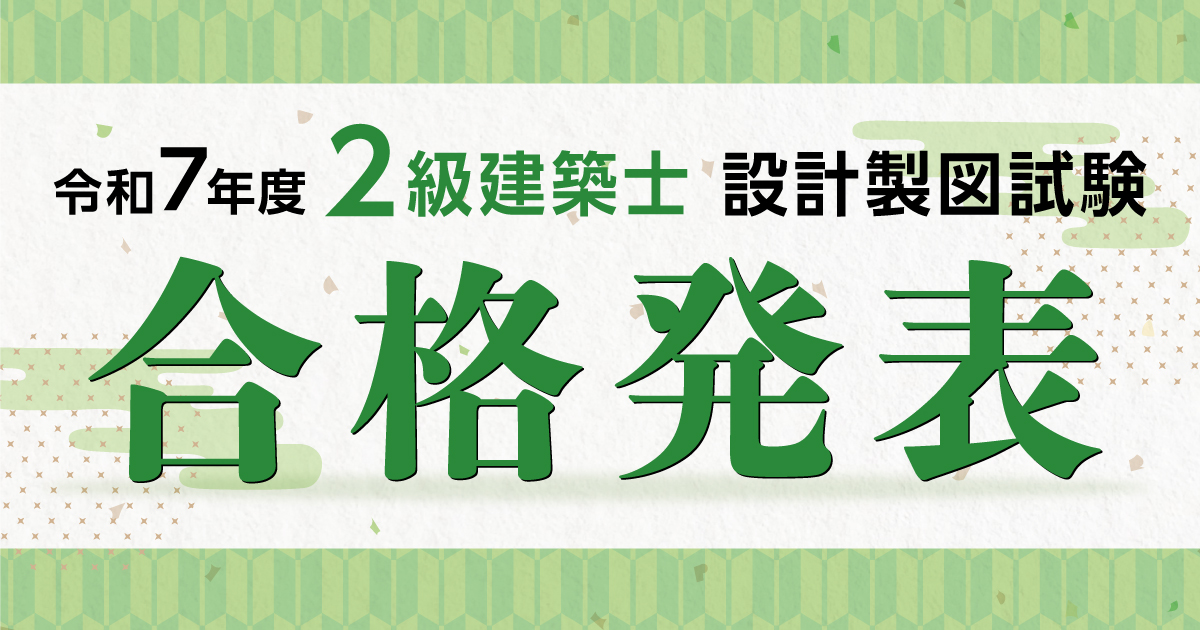 令和7年度 二級建築士 設計製図試験 合格発表｜総合資格学院
