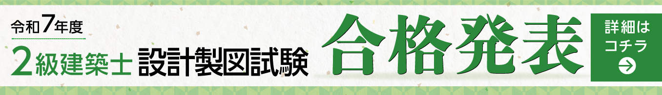 令和7年度 二級建築士 設計製図試験 合格発表
