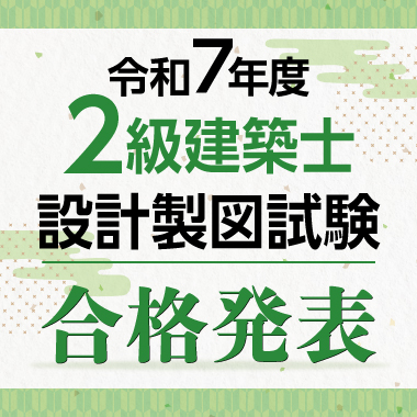 令和7年度 二級建築士 設計製図試験 合格発表