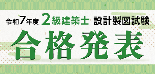 令和7年度 二級建築士 設計製図試験 合格発表