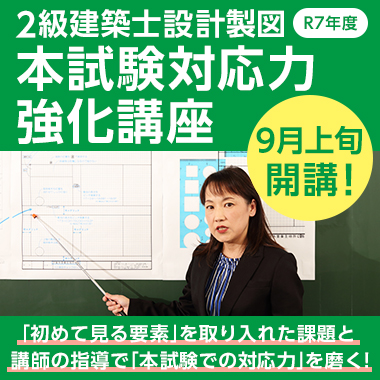 令和7年度 2級建築士設計製図 本試験対応力強化講座