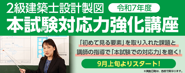 令和7年度 2級建築士設計製図 本試験対応力強化講座