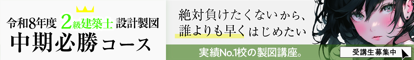 2級建築士ストレート合格必勝コース