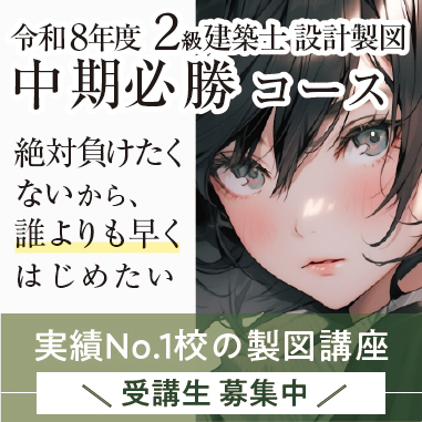 2級建築士設計製図中期必勝コース