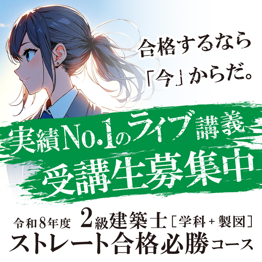 令和8年度 2級建築士ストレート合格必勝コース