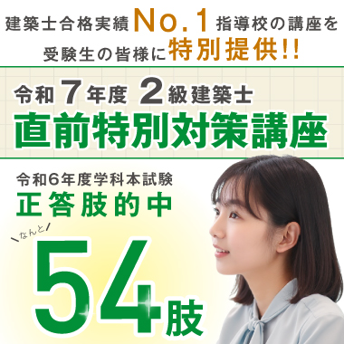 2級建築士 直前特別対策講座