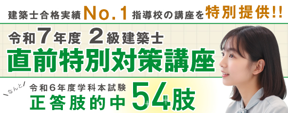 令和7年度 2級建築士 直前特別対策講座