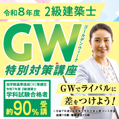 本気で二級建築士試験合格をめざす方の資格スクール - 総合資格学院