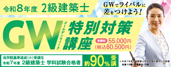 2級建築士ゴールデンウィーク特別対策講座