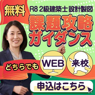 【無料開催】令和8年度 2級建築士 設計製図 課題攻略ガイダンス