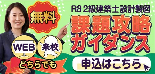 【無料開催】令和8年度 2級建築士 設計製図 課題攻略ガイダンス