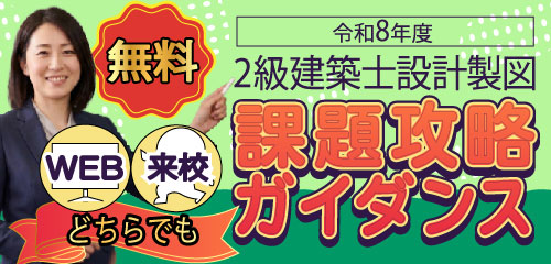【無料招待】令和8年度 2級建築士 設計製図課題攻略ガイダンス