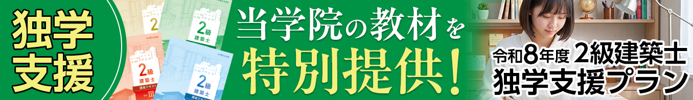 令和8年度 2級建築士学科合格対策 独学支援プラン
