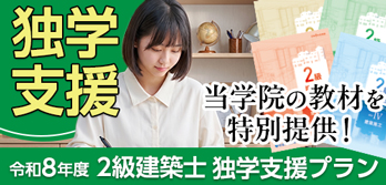 令和8年度 2級建築士学科合格対策 独学支援プラン