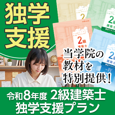 令和8年度 2級建築士学科合格対策 独学支援プラン