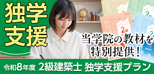 令和8年度 2級建築士学科合格対策 独学支援プラン